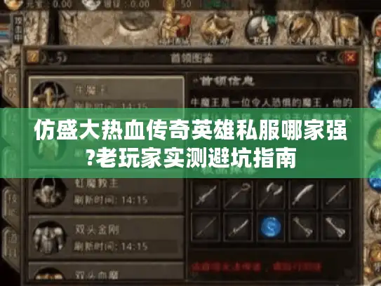 仿盛大热血传奇英雄私服哪家强?老玩家实测避坑指南 仿盛大热血传奇英雄私服哪家强?老玩家实测避坑指南