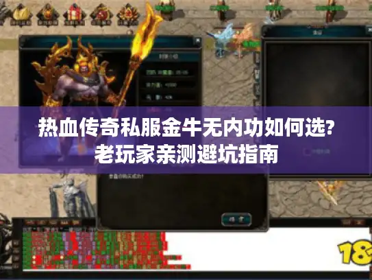 热血传奇私服金牛无内功如何选?老玩家亲测避坑指南