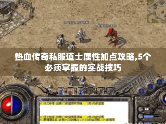 热血传奇私服道士属性加点攻略,5个必须掌握的实战技巧