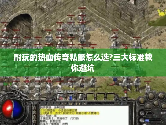 耐玩的热血传奇私服怎么选?三大标准教你避坑