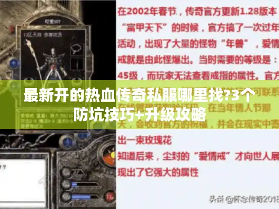 最新开的热血传奇私服哪里找?3个防坑技巧+升级攻略 最新开的热血传奇私服哪里找?3个防坑技巧+升级攻略