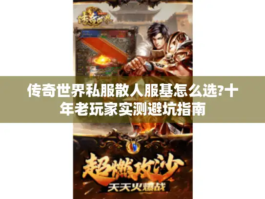 传奇世界私服散人服基怎么选?十年老玩家实测避坑指南