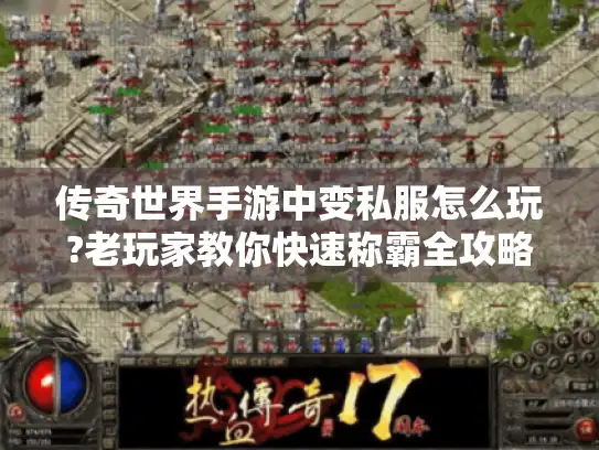 传奇世界手游中变私服怎么玩?老玩家教你快速称霸全攻略