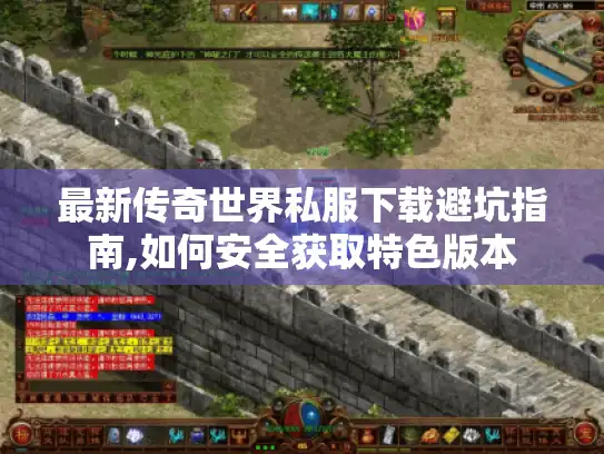 最新传奇世界私服下载避坑指南,如何安全获取特色版本