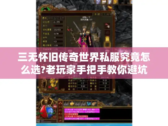 三无怀旧传奇世界私服究竟怎么选?老玩家手把手教你避坑