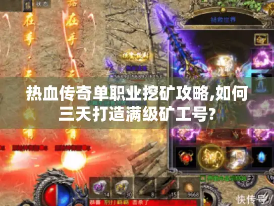 热血传奇单职业挖矿攻略,如何三天打造满级矿工号?
