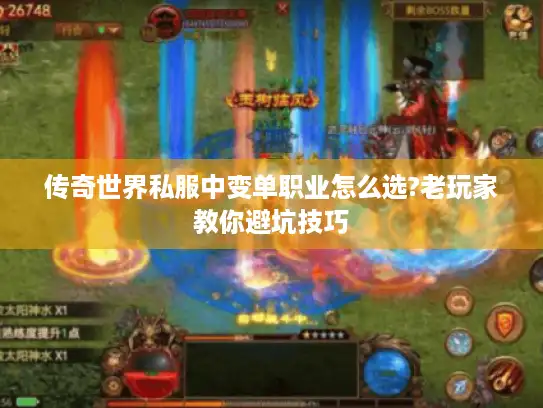 传奇世界私服中变单职业怎么选?老玩家教你避坑技巧
