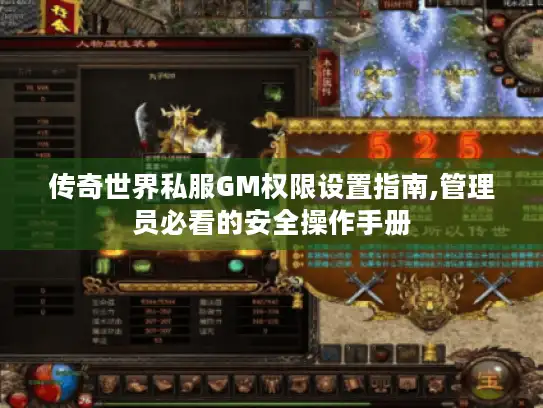 传奇世界私服GM权限设置指南,管理员必看的安全操作手册