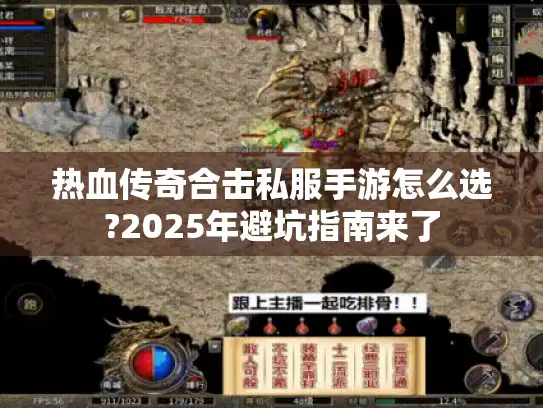 热血传奇合击私服手游怎么选?2025年避坑指南来了