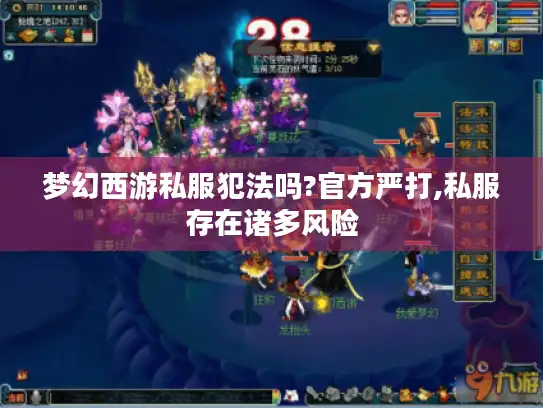 梦幻西游私服犯法吗?官方严打,私服存在诸多风险