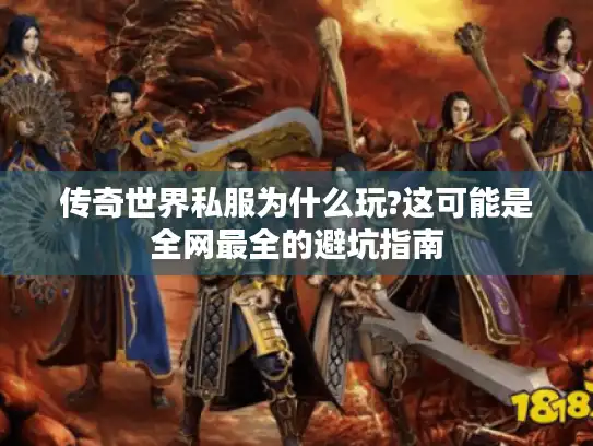 传奇世界私服为什么玩?这可能是全网最全的避坑指南 传奇世界私服为什么玩?这可能是全网最全的避坑指南