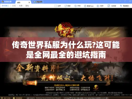 传奇世界私服为什么玩?这可能是全网最全的避坑指南 传奇世界私服为什么玩?这可能是全网最全的避坑指南