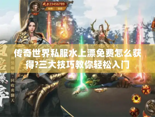 传奇世界私服水上漂免费怎么获得?三大技巧教你轻松入门