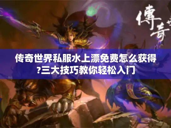 传奇世界私服水上漂免费怎么获得?三大技巧教你轻松入门