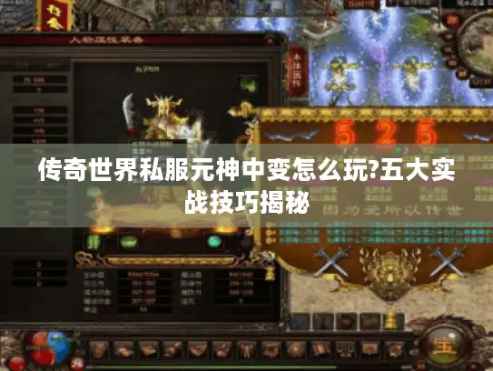 传奇世界私服元神中变怎么玩?五大实战技巧揭秘