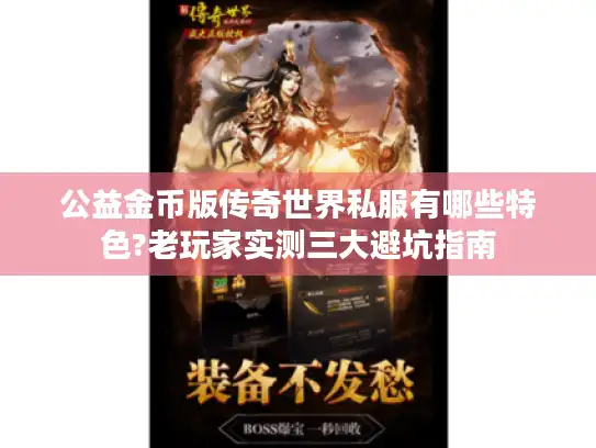 公益金币版传奇世界私服有哪些特色?老玩家实测三大避坑指南 公益金币版传奇世界私服有哪些特色?老玩家实测三大避坑指南