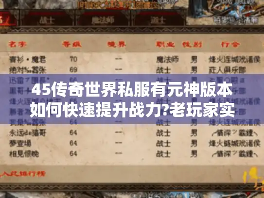 45传奇世界私服有元神版本如何快速提升战力?老玩家实测攻略