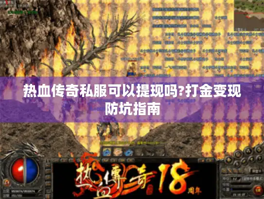 热血传奇私服可以提现吗?打金变现防坑指南