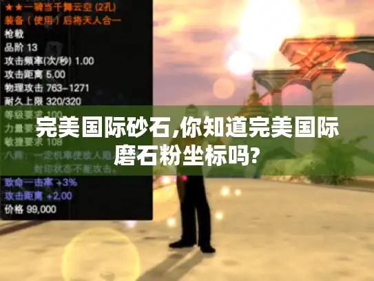 完美国际砂石,你知道完美国际磨石粉坐标吗?