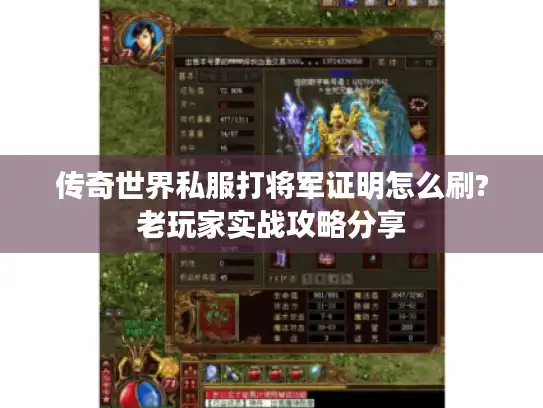 传奇世界私服打将军证明怎么刷?老玩家实战攻略分享