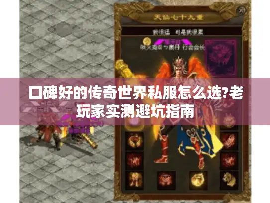 口碑好的传奇世界私服怎么选?老玩家实测避坑指南