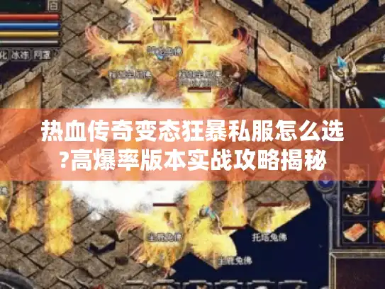 热血传奇变态狂暴私服怎么选?高爆率版本实战攻略揭秘 热血传奇变态狂暴私服怎么选?高爆率版本实战攻略揭秘
