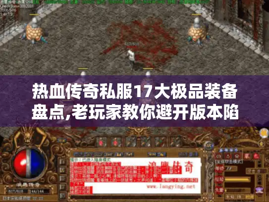 热血传奇私服17大极品装备盘点,老玩家教你避开版本陷阱
