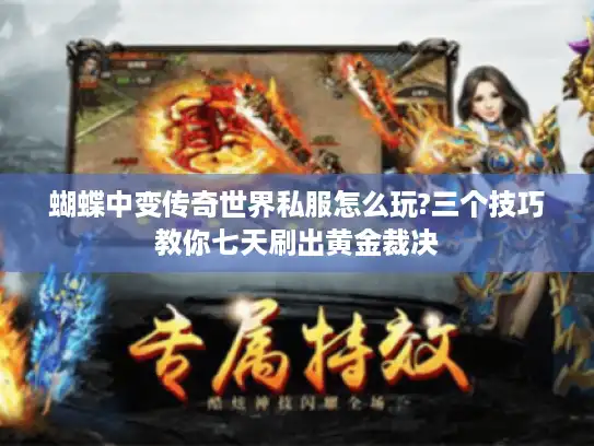 蝴蝶中变传奇世界私服怎么玩?三个技巧教你七天刷出黄金裁决