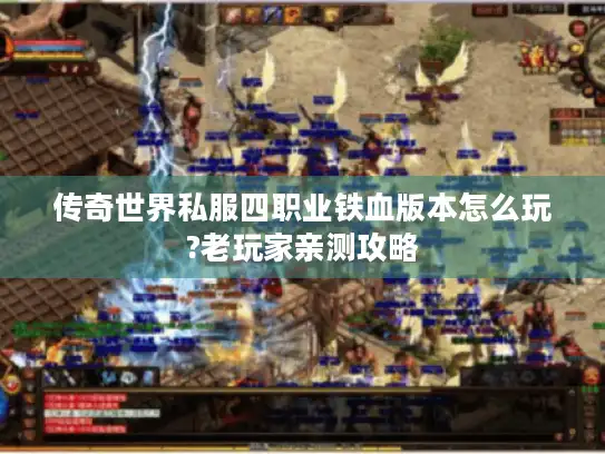 传奇世界私服四职业铁血版本怎么玩?老玩家亲测攻略