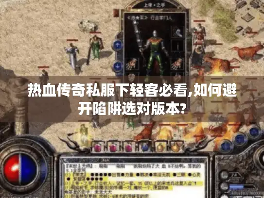 热血传奇私服下轻客必看,如何避开陷阱选对版本? 热血传奇私服下轻客必看,如何避开陷阱选对版本?