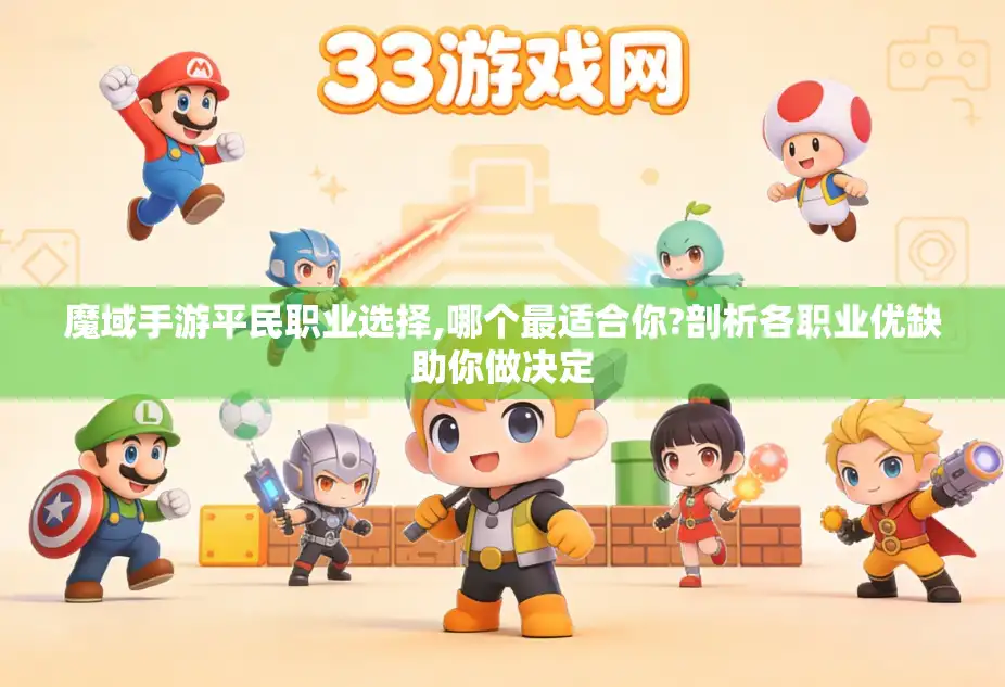 魔域手游平民职业选择,哪个最适合你?剖析各职业优缺助你做决定