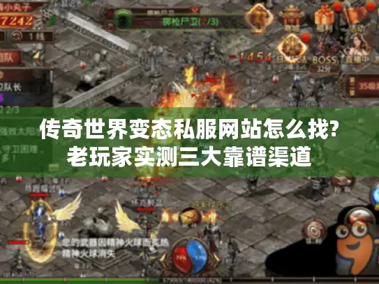 传奇世界变态私服网站怎么找?老玩家实测三大靠谱渠道
