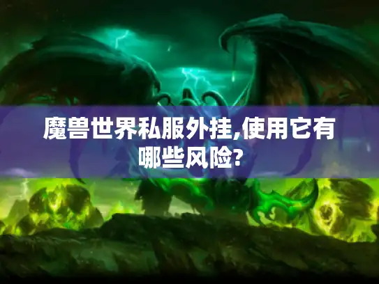 魔兽世界私服外挂,使用它有哪些风险?