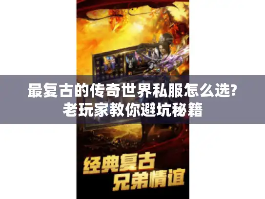 最复古的传奇世界私服怎么选?老玩家教你避坑秘籍