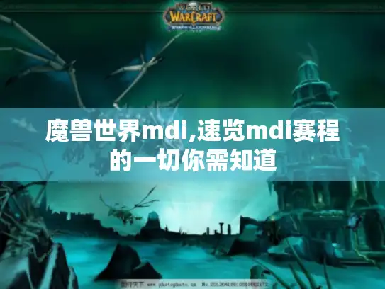 魔兽世界mdi,速览mdi赛程的一切你需知道