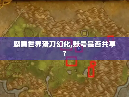 魔兽世界蛋刀幻化,账号是否共享?