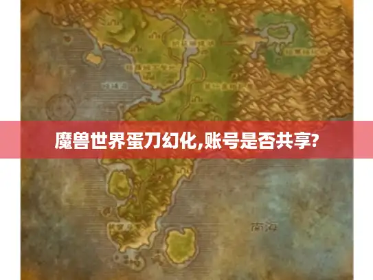 魔兽世界蛋刀幻化,账号是否共享?