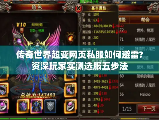 传奇世界超变网页私服如何避雷?资深玩家实测选服五步法 传奇世界超变网页私服如何避雷?资深玩家实测选服五步法