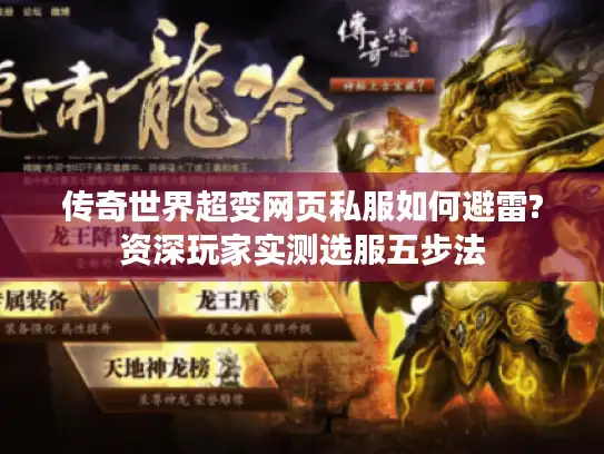 传奇世界超变网页私服如何避雷?资深玩家实测选服五步法 传奇世界超变网页私服如何避雷?资深玩家实测选服五步法