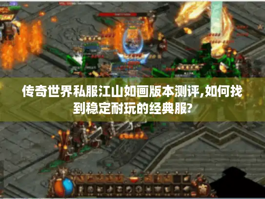 传奇世界私服江山如画版本测评,如何找到稳定耐玩的经典服?