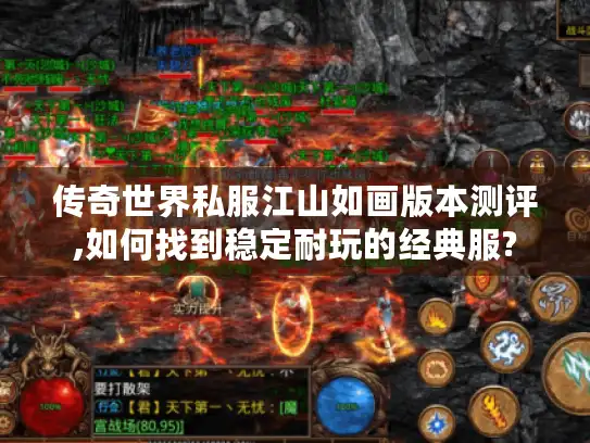 传奇世界私服江山如画版本测评,如何找到稳定耐玩的经典服?