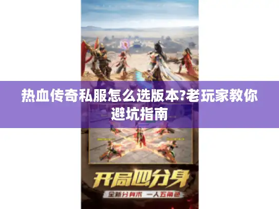 热血传奇私服怎么选版本?老玩家教你避坑指南 热血传奇私服怎么选版本?老玩家教你避坑指南