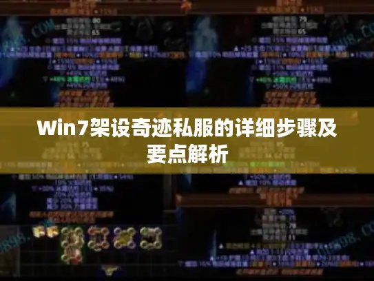 Win7架设奇迹私服的详细步骤及要点解析