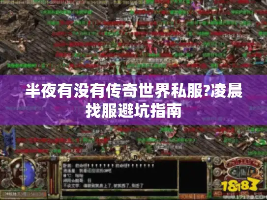 半夜有没有传奇世界私服?凌晨找服避坑指南 半夜有没有传奇世界私服?凌晨找服避坑指南