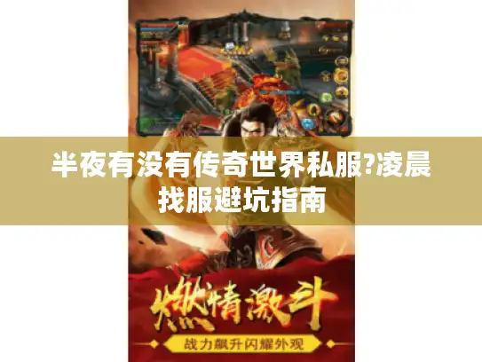 半夜有没有传奇世界私服?凌晨找服避坑指南 半夜有没有传奇世界私服?凌晨找服避坑指南