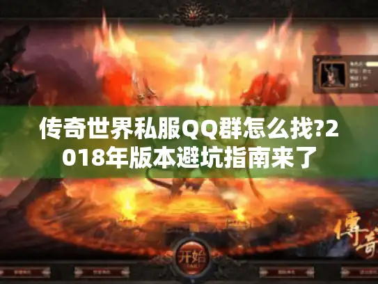 传奇世界私服QQ群怎么找?2018年版本避坑指南来了