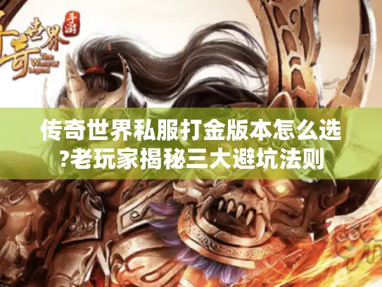传奇世界私服打金版本怎么选?老玩家揭秘三大避坑法则