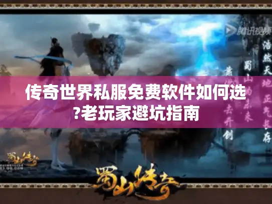传奇世界私服免费软件如何选?老玩家避坑指南