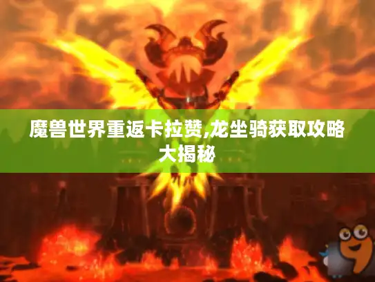 魔兽世界重返卡拉赞,龙坐骑获取攻略大揭秘