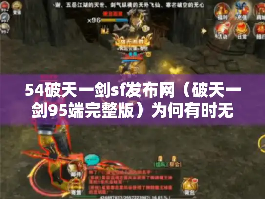 54破天一剑sf发布网（破天一剑95端完整版）为何有时无法访问?